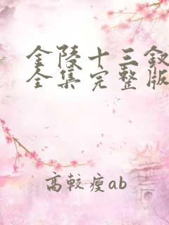 金陵十三钗电影全集完整版