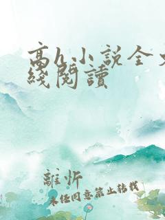高h小说全文在线阅读