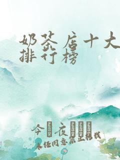 奶茶店十大品牌排行榜