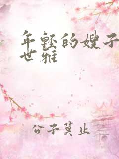 年轻的嫂子3韩世雅