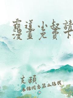 霸道小叔请轻撩漫画免费下拉式漫画