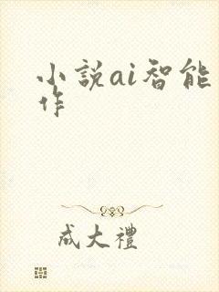小说ai智能写作
