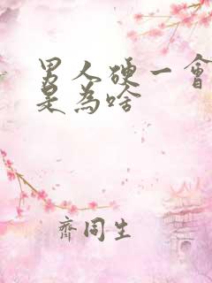 男人硬一会就软是为啥