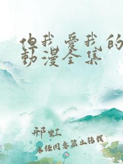 但我爱我的妻子动漫全集