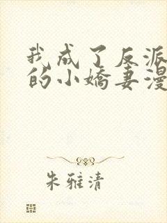 我成了反派大佬的小娇妻漫画全集