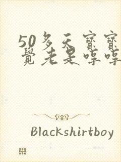 50多天宝宝睡觉老是哼哼唧唧