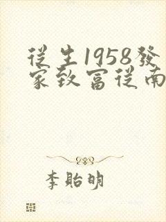 从生1958发家致富从南锣鼓巷开始
