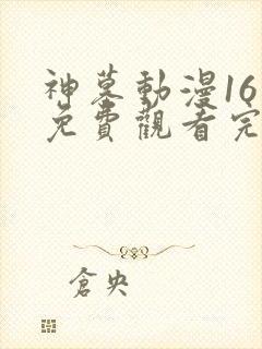 神墓动漫16集免费观看完整在线