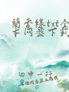 兰香缘txt全本网盘下载