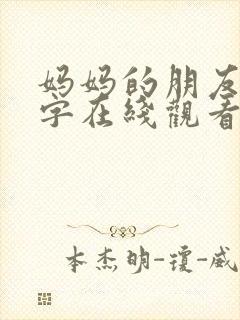 妈妈的朋友4中字在线观看