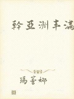 干亚洲丰满少妇