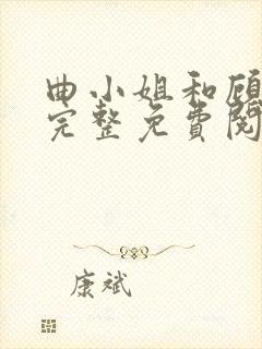 曲小姐和顾小姐完整免费阅读