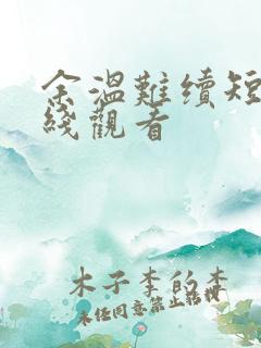 余温难续短剧在线观看