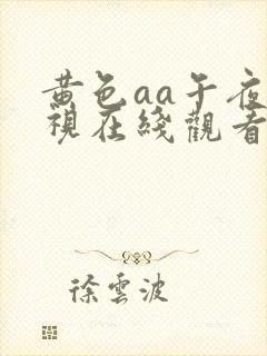 黄色aa午夜影视在线观看