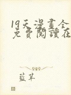 19天漫画全集免费阅读在线