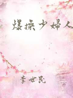 爆操少妇人妻