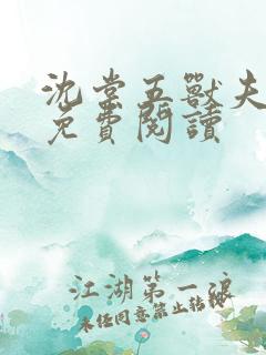 沈棠五兽夫正版免费阅读