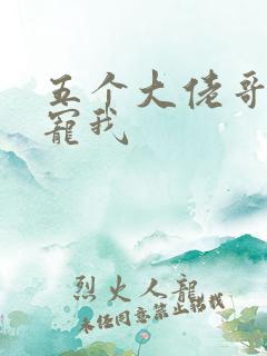 五个大佬哥哥团宠我