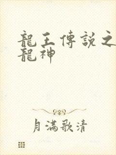 龙王传说之起源龙神
