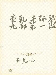 豪乳老师刘艳第九部第一版主网躺着看小说站