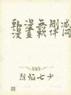 韩漫无删减免费漫画软件网站