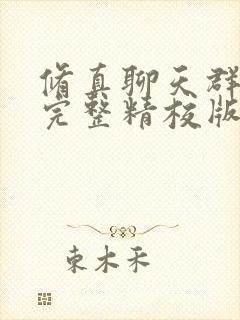 修真聊天群小说完整精校版
