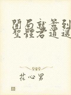 开局就签到荒古圣体君逍遥