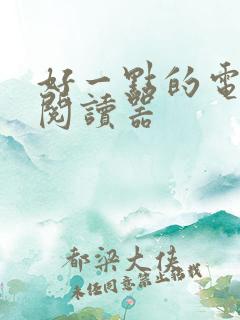 好一点的电子书阅读器