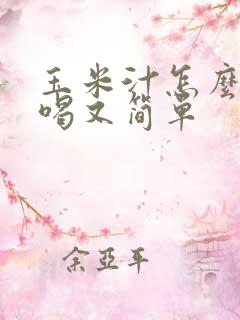 玉米汁怎么榨好喝又简单