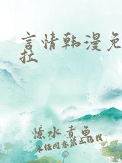 言情韩漫免费下拉