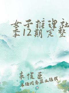 女子推理社第二季12期完整版
