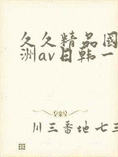 久久精品国产亚洲av日韩一