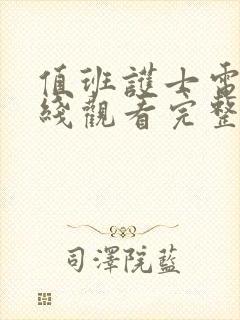 值班护士电影在线观看完整版高清