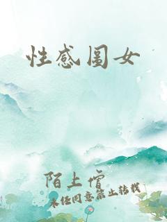 性感图女