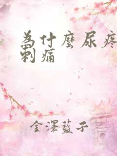 为什么尿疼有点刺痛