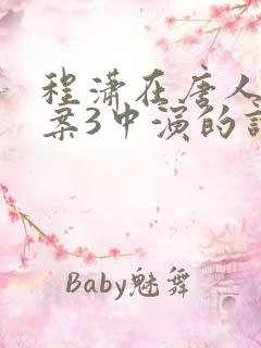 程潇在唐人街探案3中演的谁
