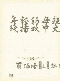年轻的母亲1在线播放中文字 年轻的母亲1在线播放中文字