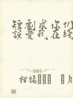 短剧求你们别再说爱我在线观看