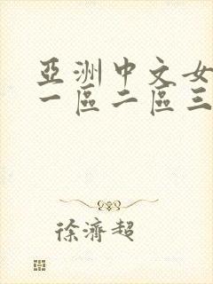 亚洲中文女教师一区二区三区在