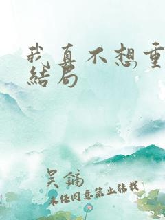 我真不想重生啊结局