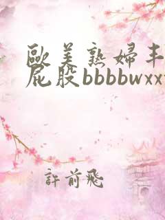 欧美熟妇丰满大屁股bbbbwxxxx
