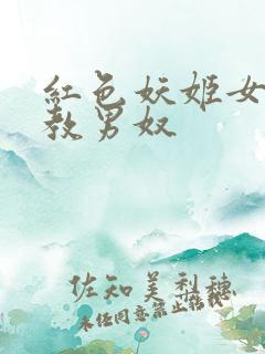 红色妖姬女王调教男奴