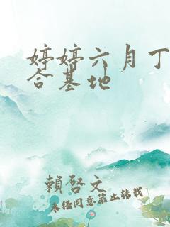婷婷六月丁香综合基地
