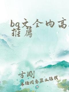 bg文全肉高h推荐