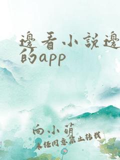边看小说边赚钱的app