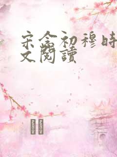 宋念初穆时安全文阅读