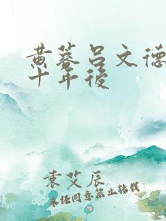 黄蓉吕文德吕谦十年后