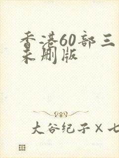 香港60部三级未删版
