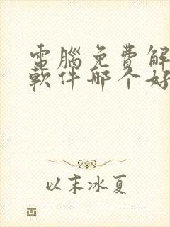 电脑免费解压缩软件哪个好用