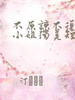 不原谅不复合苏小姐独美短剧免费完整版